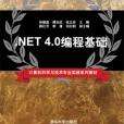 .NET 4.0編程基礎