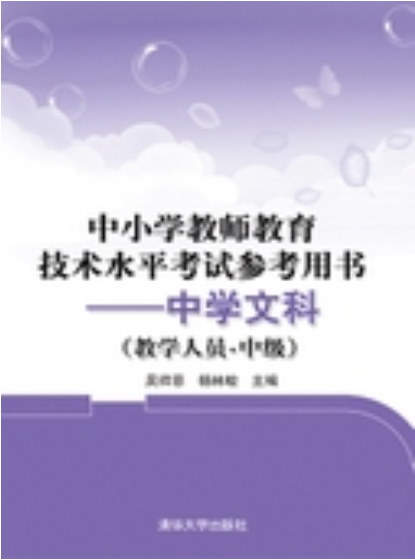 中國小教師教育技術水平考試參考用書：中學文科（教學人員·中級）