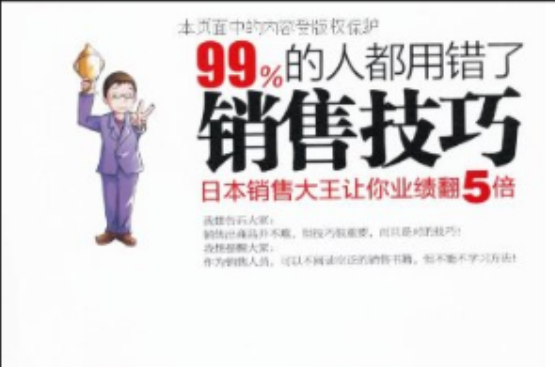 99%的人都用錯了銷售技巧：日本銷售大王讓你業績翻5倍