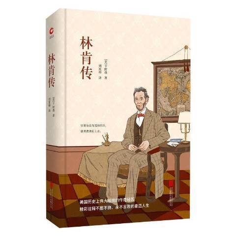 林肯傳(2018年北京聯合出版公司出版的圖書)