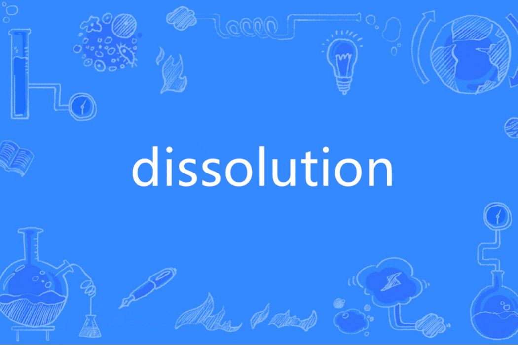 Dissolution(英語單詞)