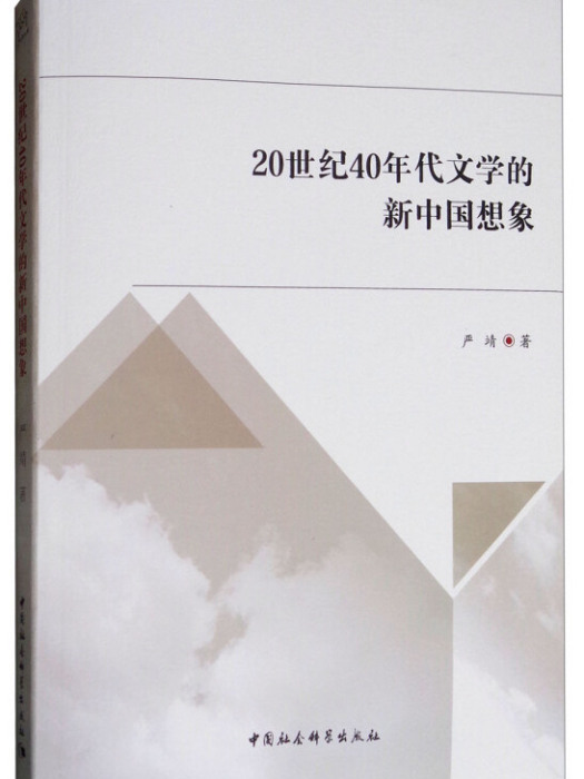 20世紀40年代文學的新中國想像