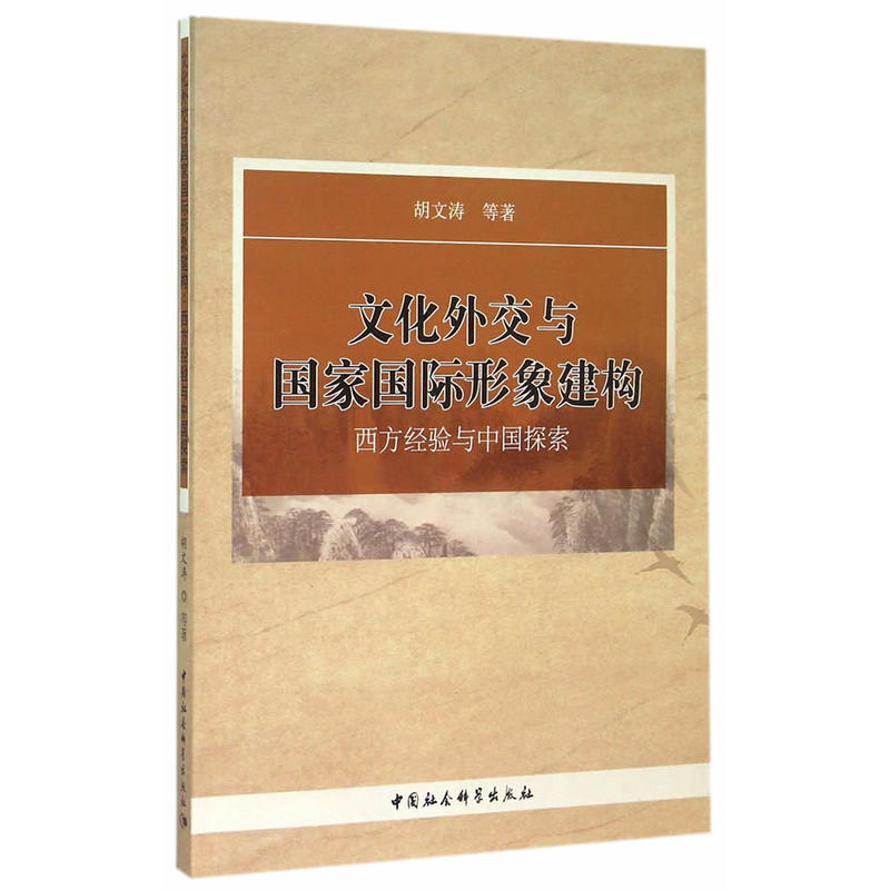 文化外交與國家國際形象建構：西方經驗與中國探索