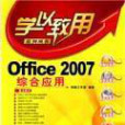 Office 2007綜合套用