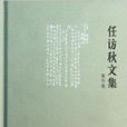 集外集/任訪秋文集