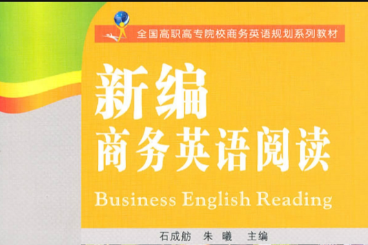 高職高專商務英語規劃教材·商務英語：新編商務英語閱讀