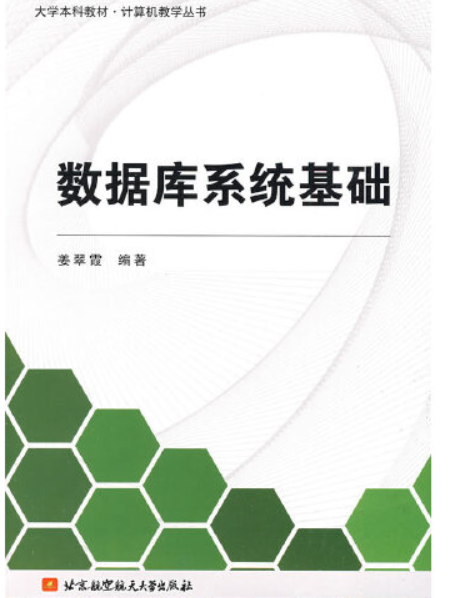 資料庫系統基礎(2009年北京航空航天大學出版社出版的圖書)