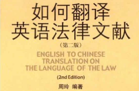 實戰筆譯系列叢書·翻譯英語法律文獻