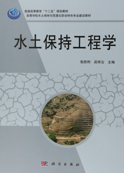 水土保持工程學(科學出版社2012年出版圖書)