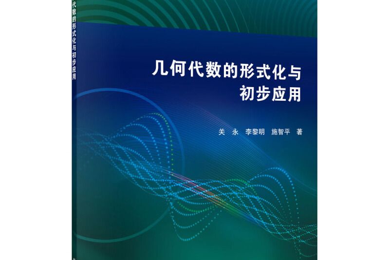 幾何代數的形式化與初步套用