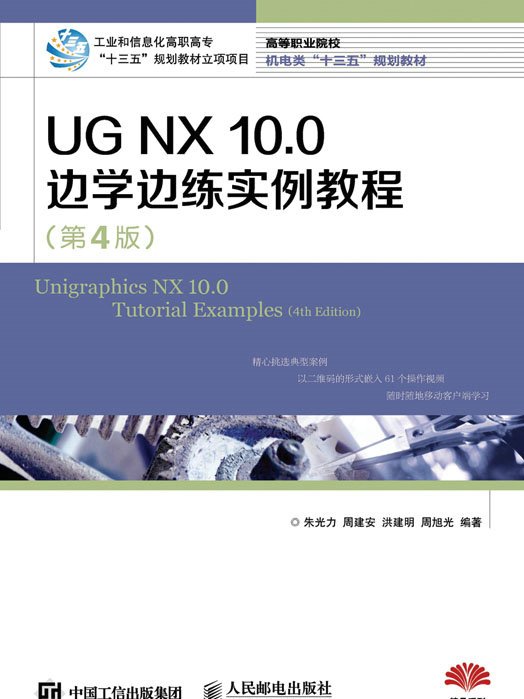 UG NX 10.0邊學邊練實例教程（第4版）