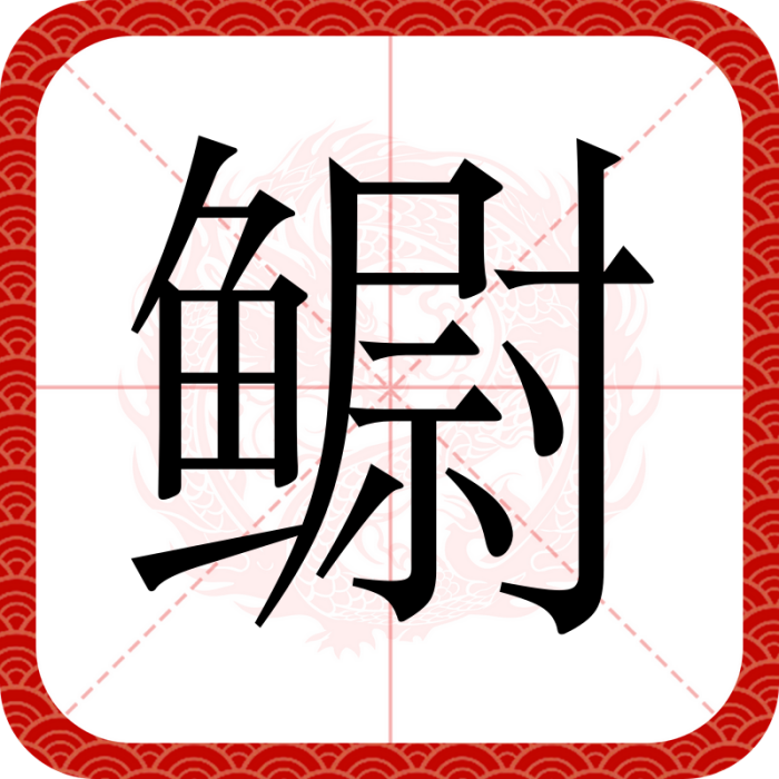 䲁(漢語漢字)