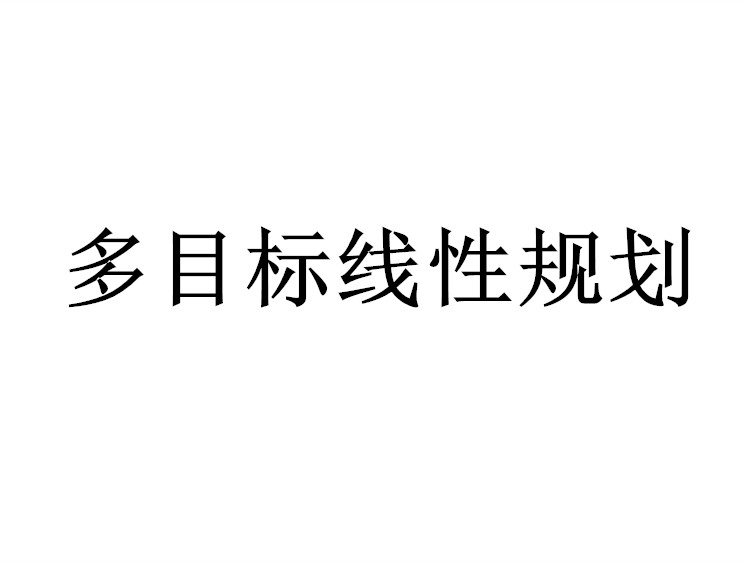 多目標線性規劃