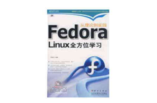 從理論到實踐Fedord Liunx全方位學習