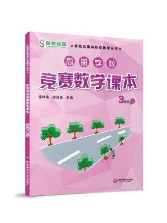 高思學校競賽數學課本·3年級上