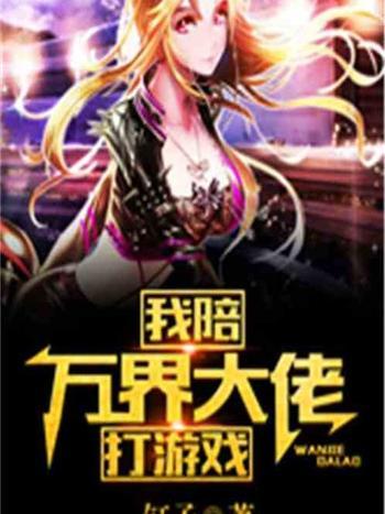 我陪萬界大佬打遊戲