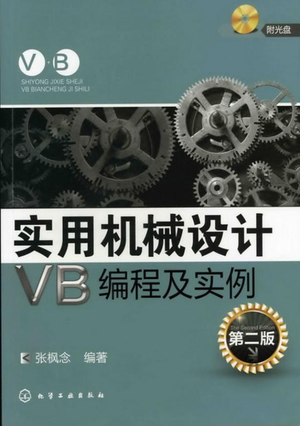 實用機械設計VB編程及實例（第二版）