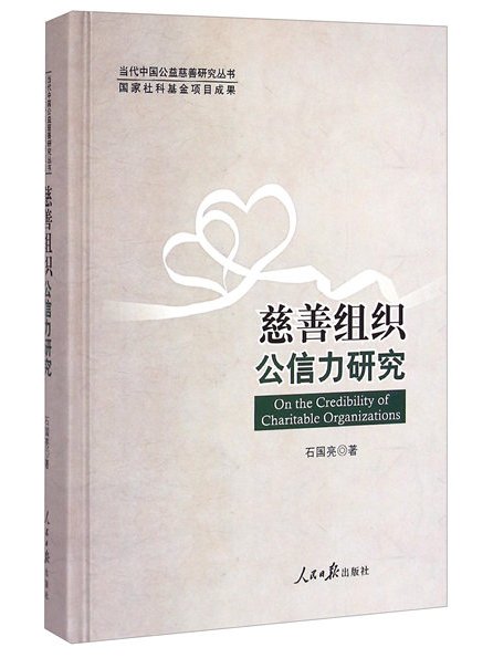 慈善組織公信力研究