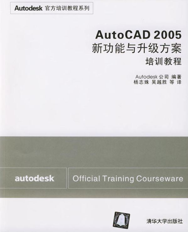 AutoCAD 2005新功能與升級方案培訓教程