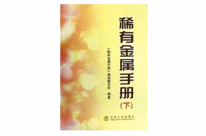 稀有金屬手冊