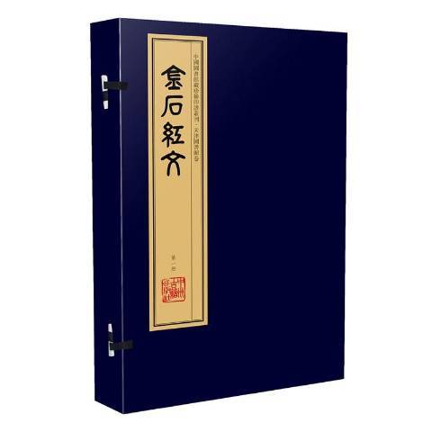 中國圖書館藏珍稀印譜叢刊天津圖書館卷：金石紅文