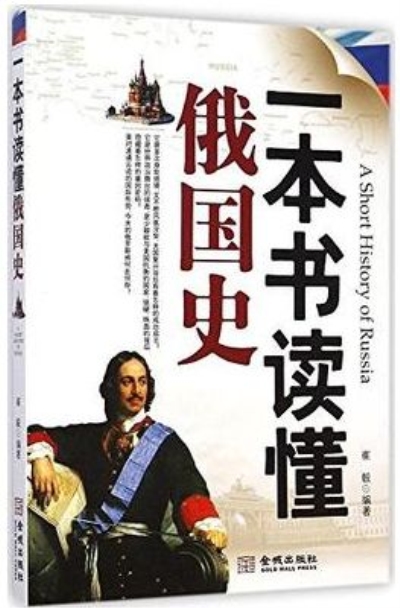 一本書讀懂俄國史