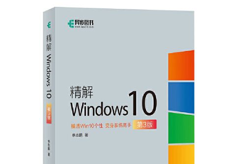 精解windows10