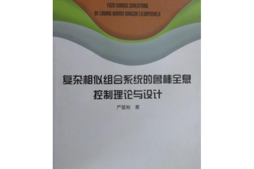 複雜相似組合系統的魯棒全息控制理論與設計