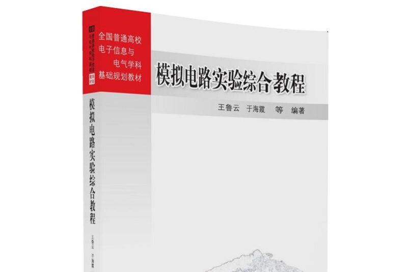 模擬電路實驗綜合教程(圖書)