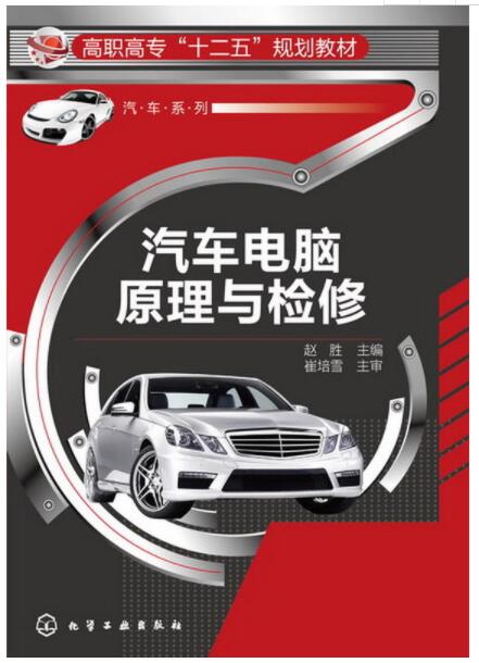 汽車電腦原理與檢修(化學工業出版社出版的圖書)