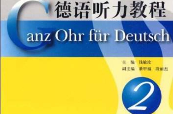 新世紀高等學校德語專業本科生系列教材·德語聽力教程教學參考