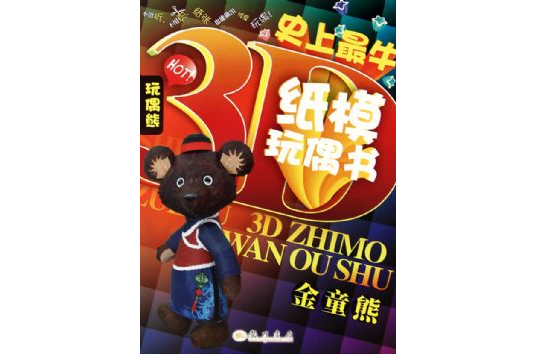 玩偶熊·史上最牛3D紙模玩偶書：金童熊