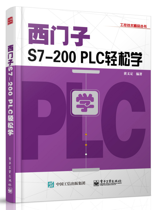 西門子S7-200 PLC輕鬆學