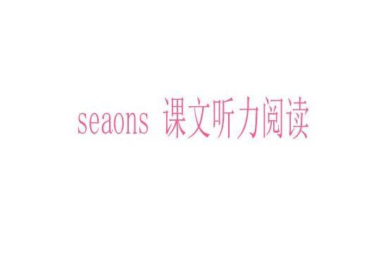 seaons 課文聽力閱讀