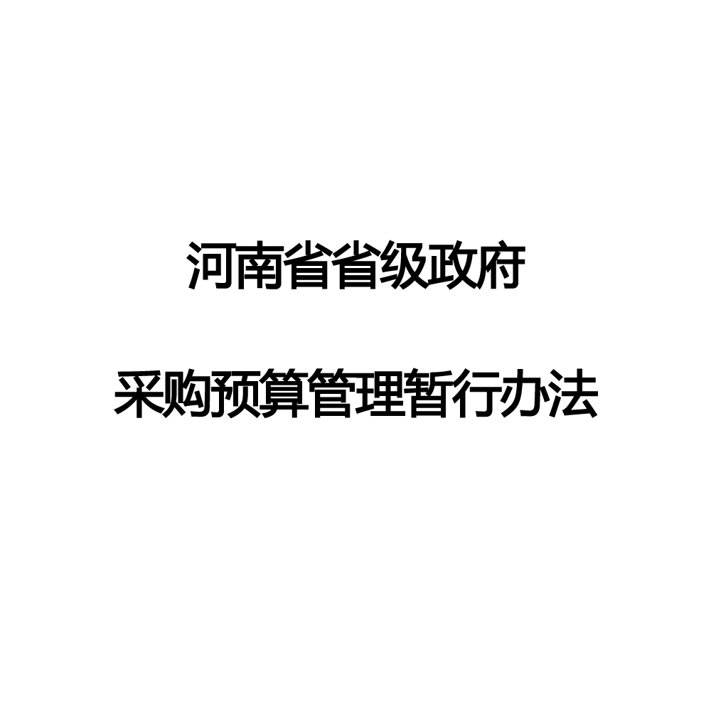 河南省省級政府採購預算管理暫行辦法