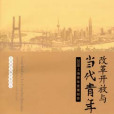 改革開放與當代青年——2008上海青年發展報告