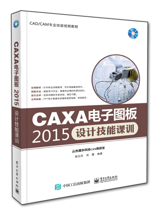 CAXA電子圖板2015設計技能課訓