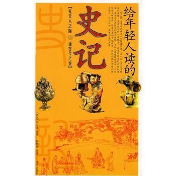 給年輕人讀的史記