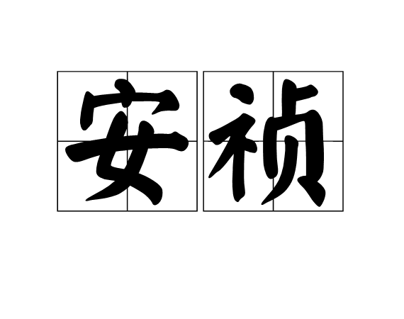 安禎(詞語)