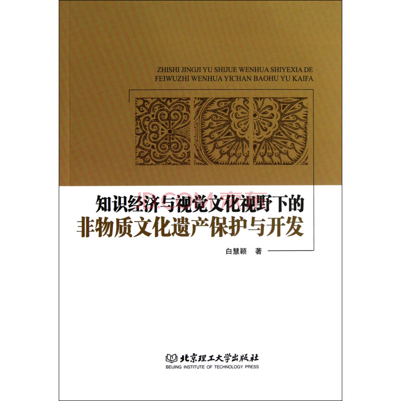 知識經濟與視覺文化視野下的非物質文化遺產保護與開發