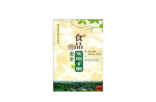 食品安全實用手冊