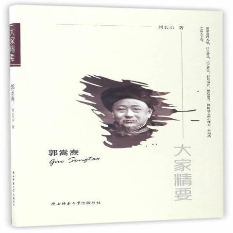 郭嵩燾(2017年陝西師範大學出版社出版的圖書)