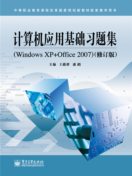 計算機套用基礎習題集(Windows XP+Office 2007)（修訂版）