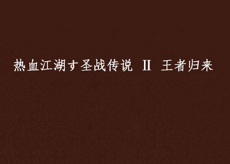 熱血江湖す聖戰傳說 Ⅱ 王者歸來