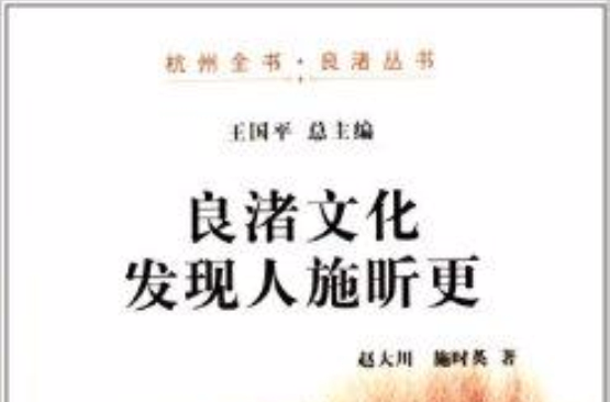 杭州全書良渚叢書：良渚文化發現人施昕更