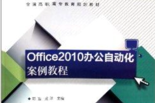 Office 2010辦公自動化案例教程(2014年高等教育出版社出版的圖書)