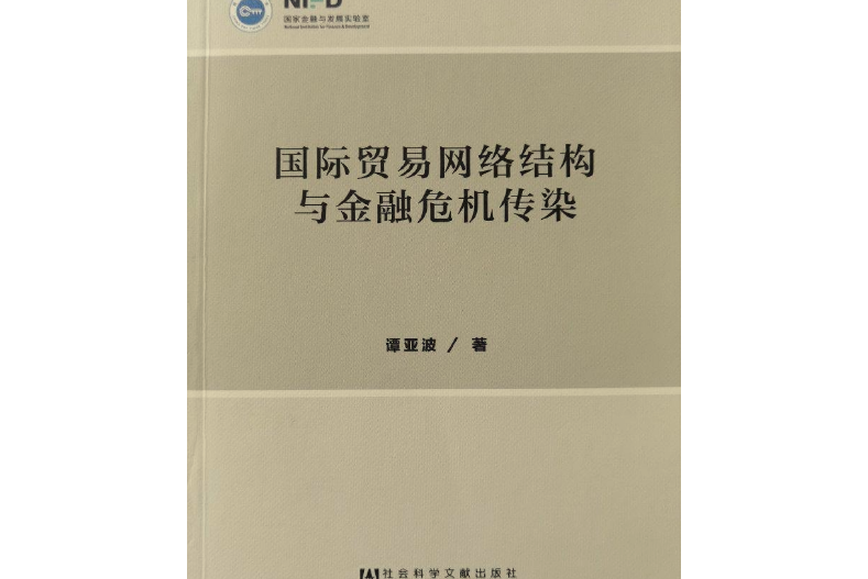 國際貿易網路結構與金融危機傳染