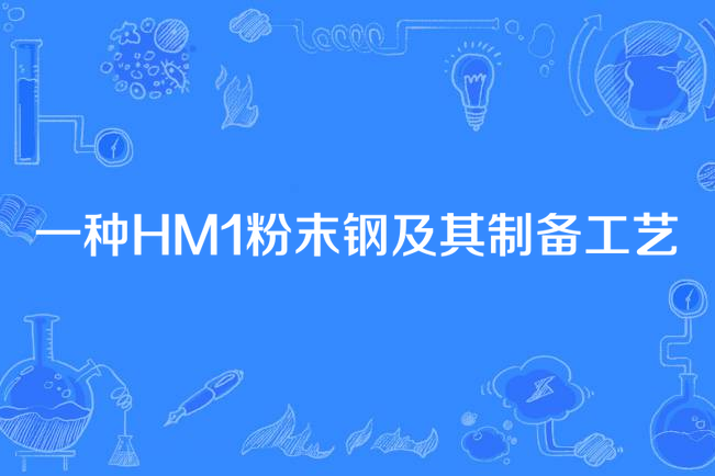 一種HM1粉末鋼及其製備工藝