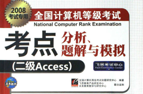 2008全國計算機等級考點分析題解與模擬