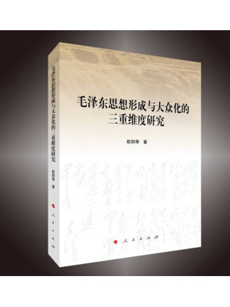 毛澤東思想形成與大眾化的三重維度研究